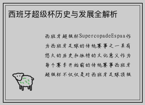 西班牙超级杯历史与发展全解析