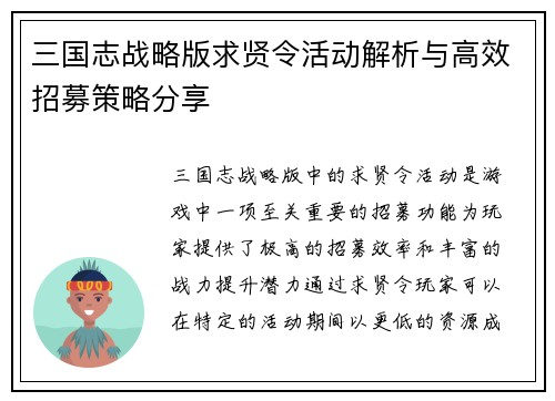 三国志战略版求贤令活动解析与高效招募策略分享