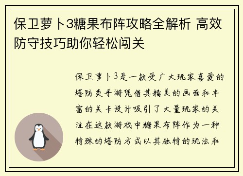 保卫萝卜3糖果布阵攻略全解析 高效防守技巧助你轻松闯关