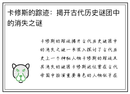 卡修斯的踪迹：揭开古代历史谜团中的消失之谜